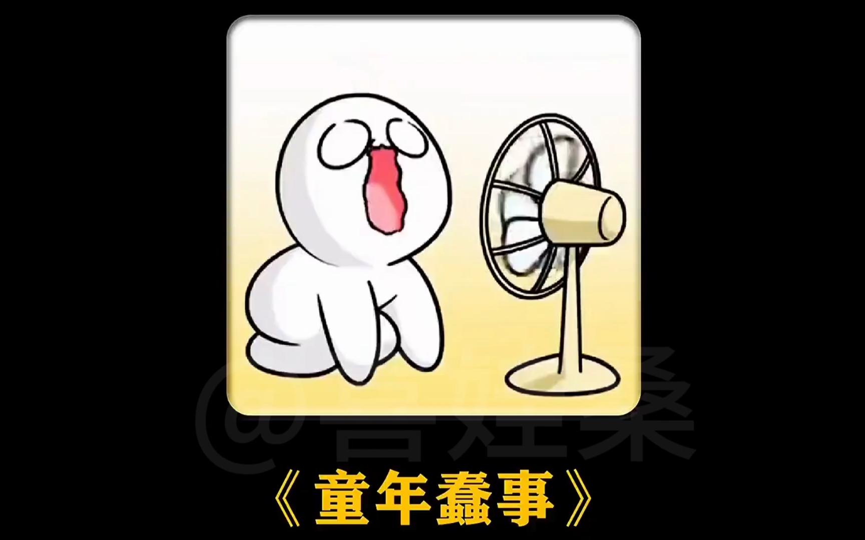 “童年蠢事”哔哩哔哩bilibili