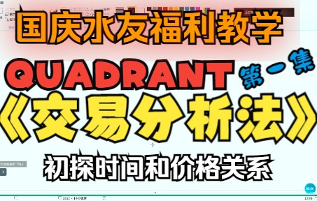 [图]2022.10.3 国庆福利教学《Quadrant交易分析法》-初探时间和价格的关系，帮你建立一种新的思维