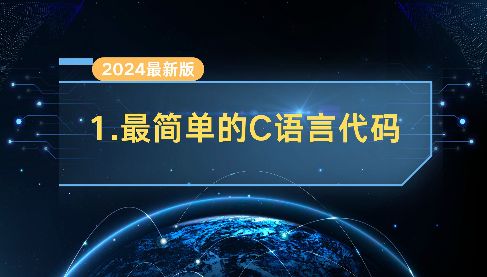 1.最简单的C语言代码哔哩哔哩bilibili