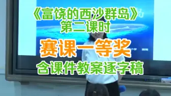 《富饶的西沙群岛》第二课时 公开课优质课 【赛课一等奖】（含课件教案逐字稿）