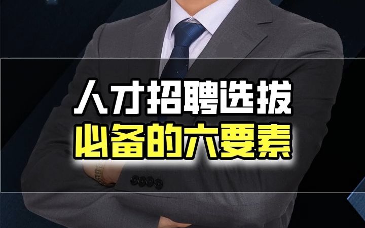 人才招聘选拔必备的六要素哔哩哔哩bilibili