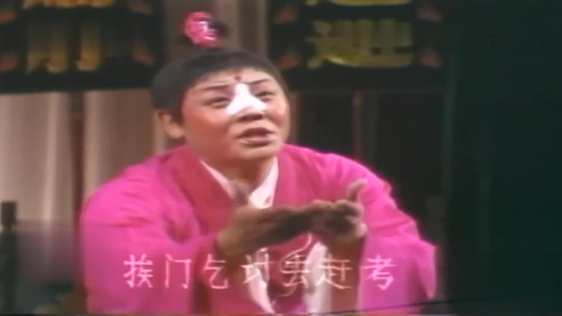 曲剧79舞台《卷席筒》跪大堂-海连池