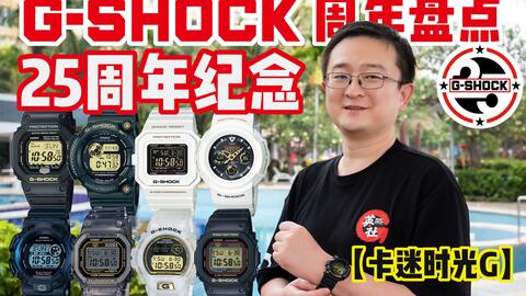 卡西欧G-Shock 方块系列DW-5025SP 25周年限量黄金眼_哔哩哔哩_bilibili