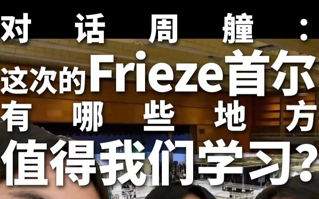 对话周艟:这次的Frieze首尔有哪些地方值得我们学习?哔哩哔哩bilibili