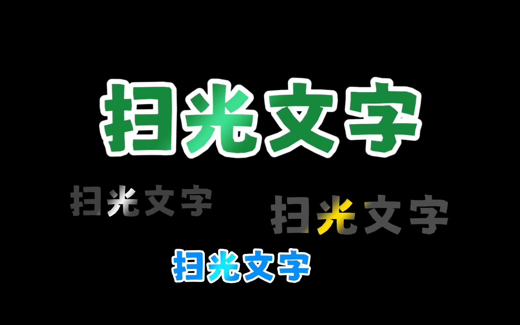 【剪映专业版】两种文字扫光效果哔哩哔哩bilibili