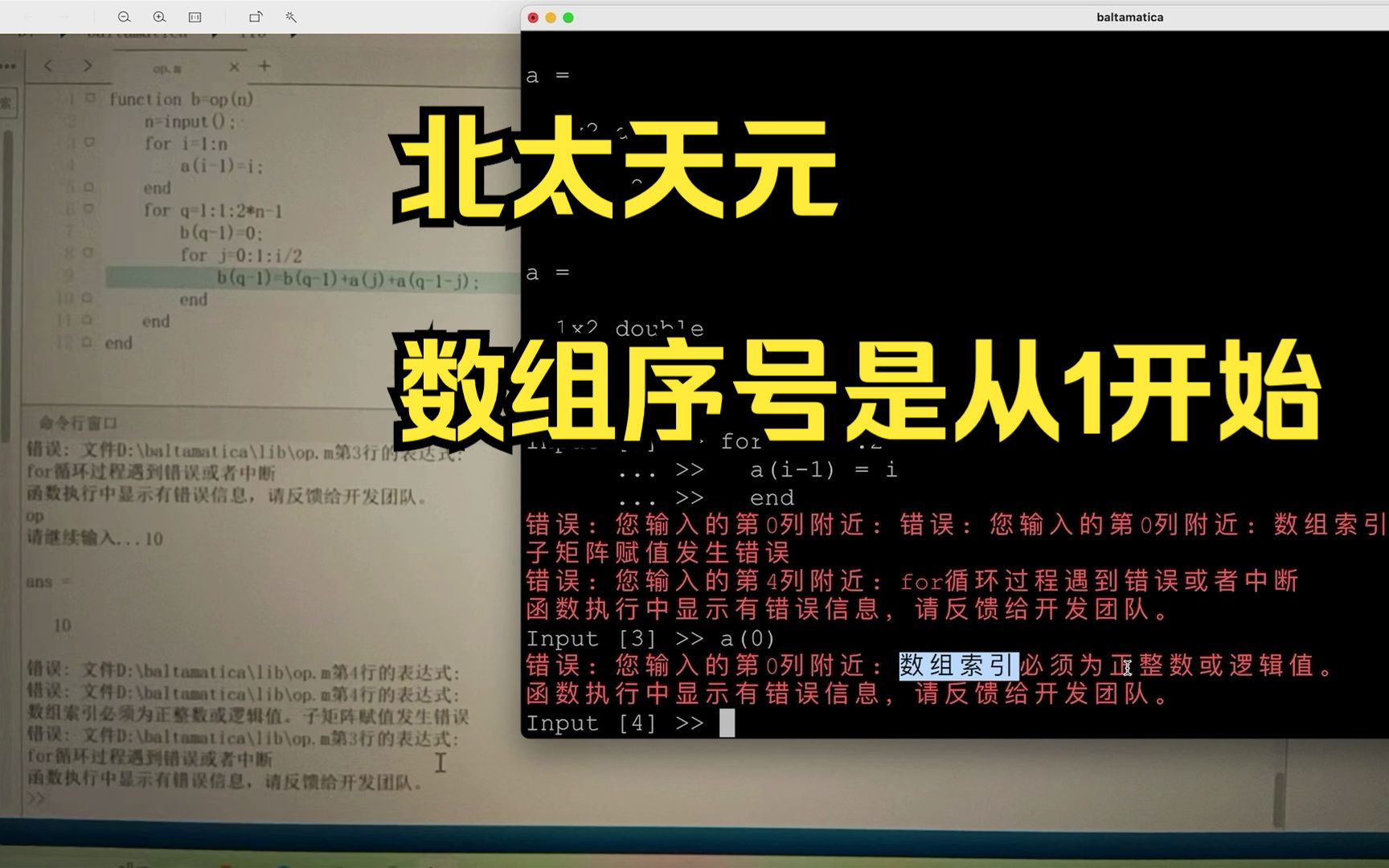 北太天元的数组序号是从0开始还是从1开始?哔哩哔哩bilibili