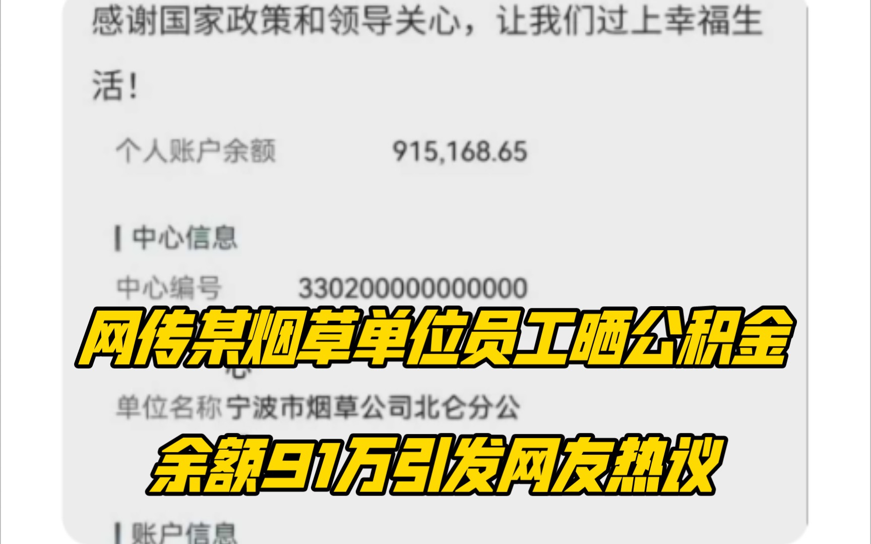 网传某烟草单位员工晒公积金余额91万引发热议哔哩哔哩bilibili