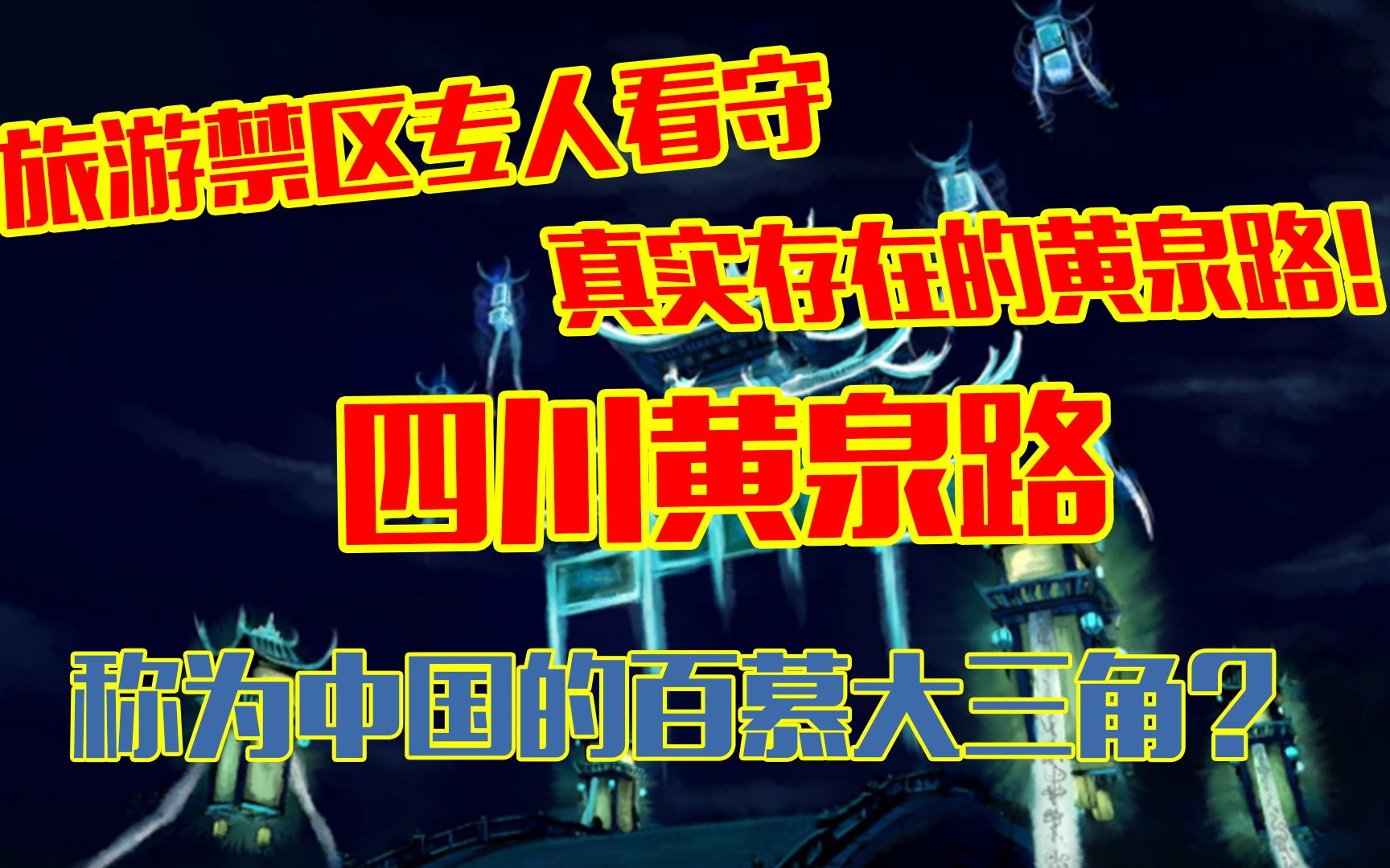 世界上真的存在黄泉路!位列中国十大禁区之一!常年部队看守!哔哩哔哩bilibili