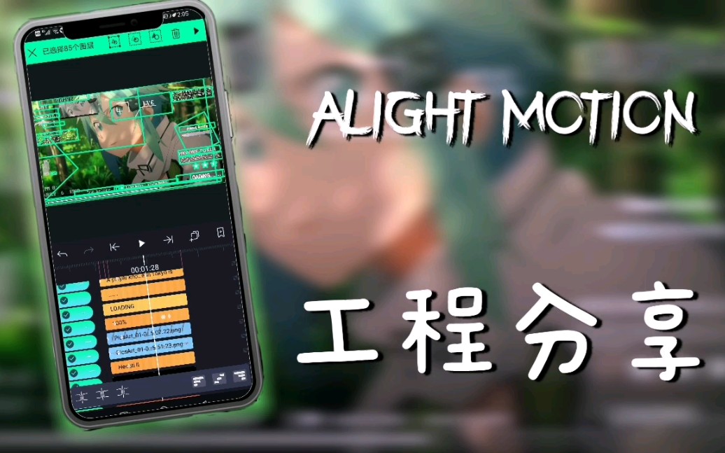 [图]【Alight Motion】分享3个AM工程