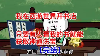 下载视频: [完结]我在西游世界开书店，只要有人看我的书就能获取神通法宝