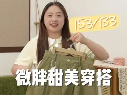 Descargar video: 153/133斤～微胖女孩这样穿，也太甜啦叭