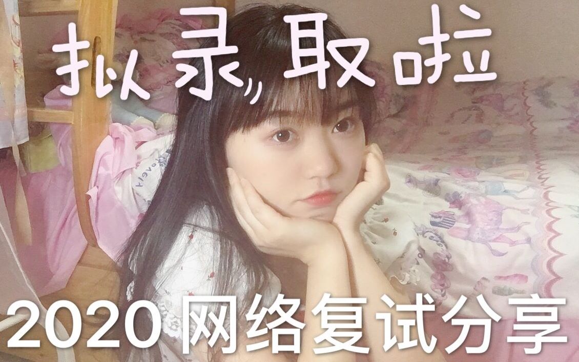 2020考研复试/电子科技大学/MTI翻硕/网络复试分享哔哩哔哩bilibili