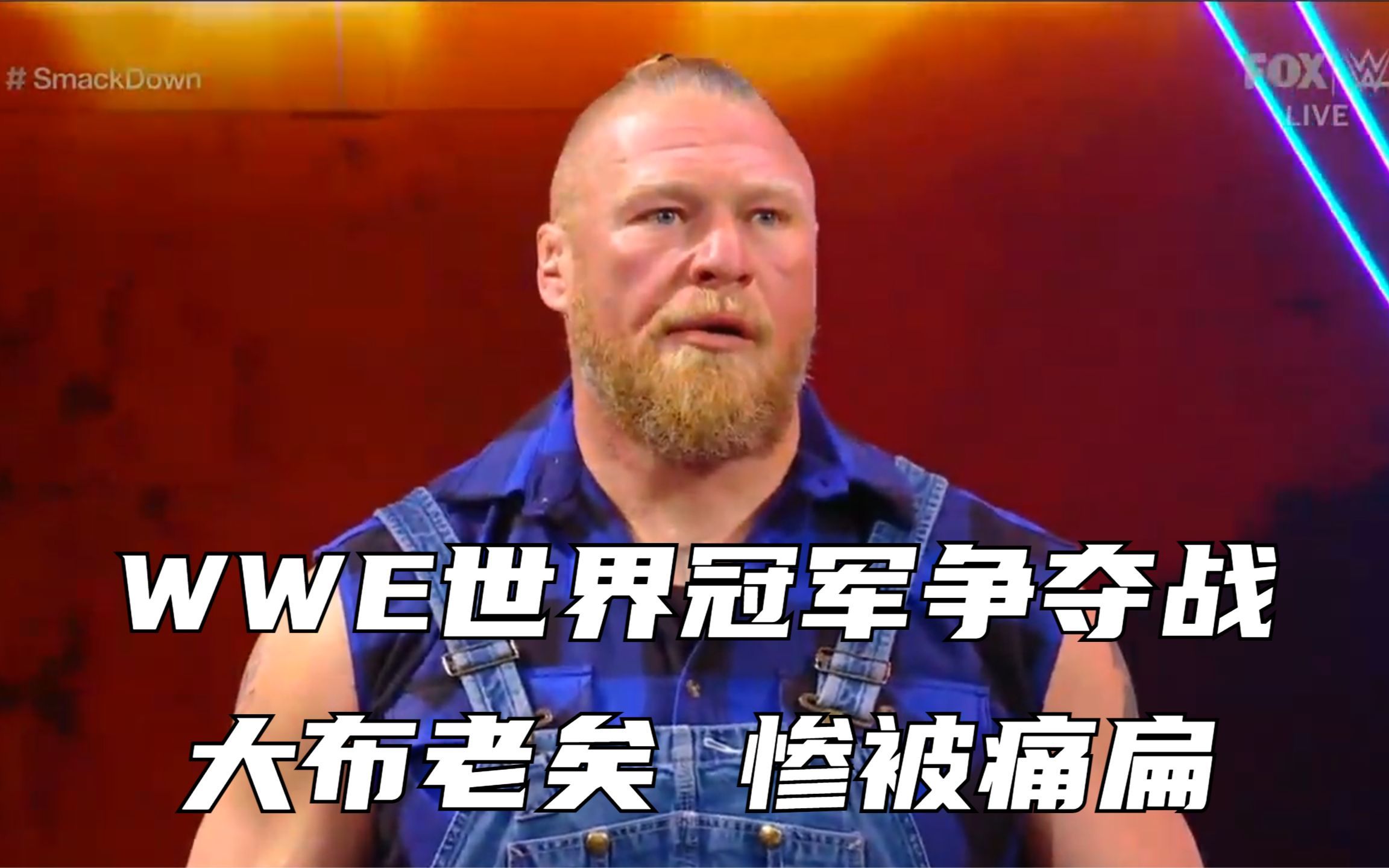 WWE“双料”世界冠军争夺战,大布老矣,惨被痛扁!哔哩哔哩bilibili