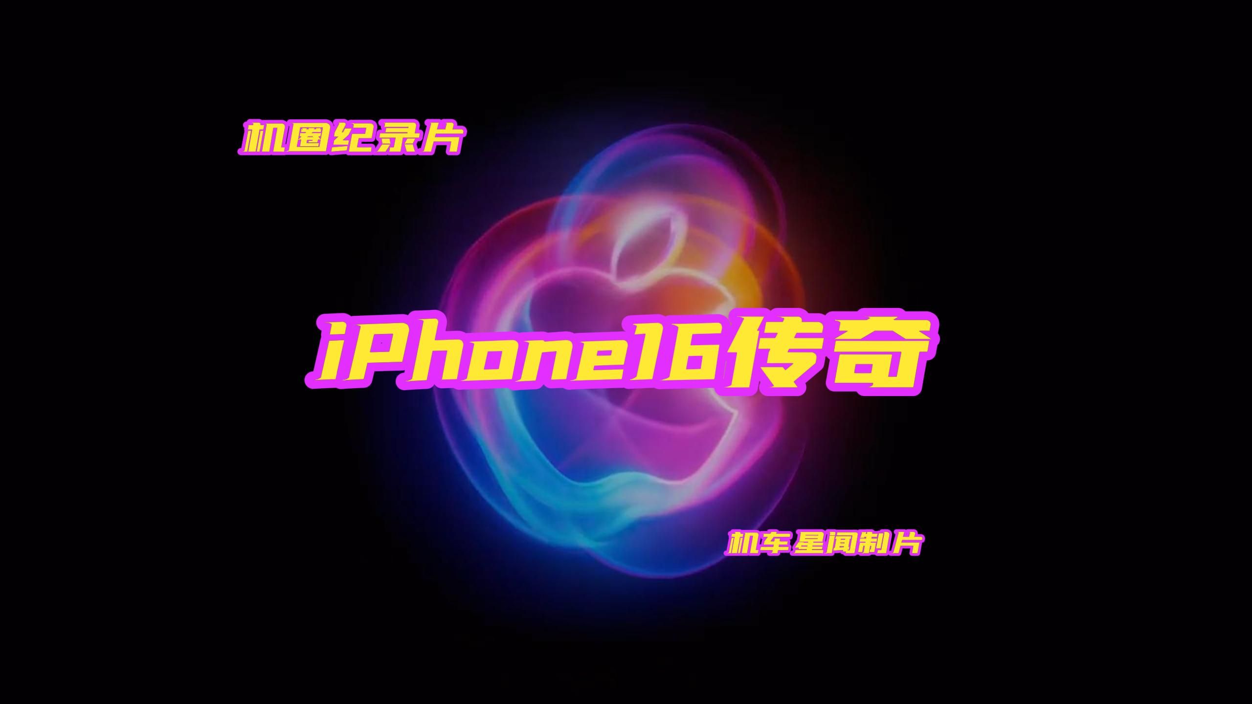 机圈纪录片之《iPhone16传奇》哔哩哔哩bilibili