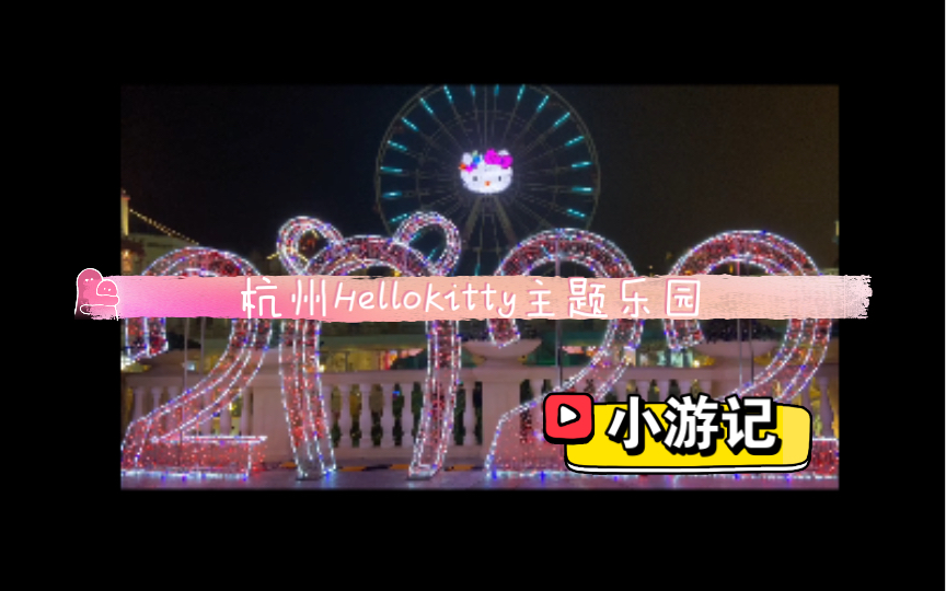 杭州 Hellokitty主题乐园—阴雨天小游记哔哩哔哩bilibili