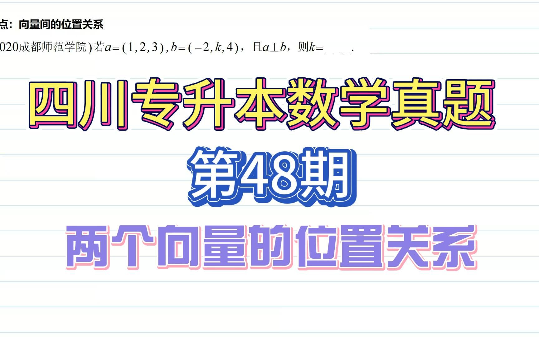 【四川专升本数学真题ⷩ똩⑨€ƒ点一网打尽】第48期|向量的位置关系|2020成都师范学院哔哩哔哩bilibili