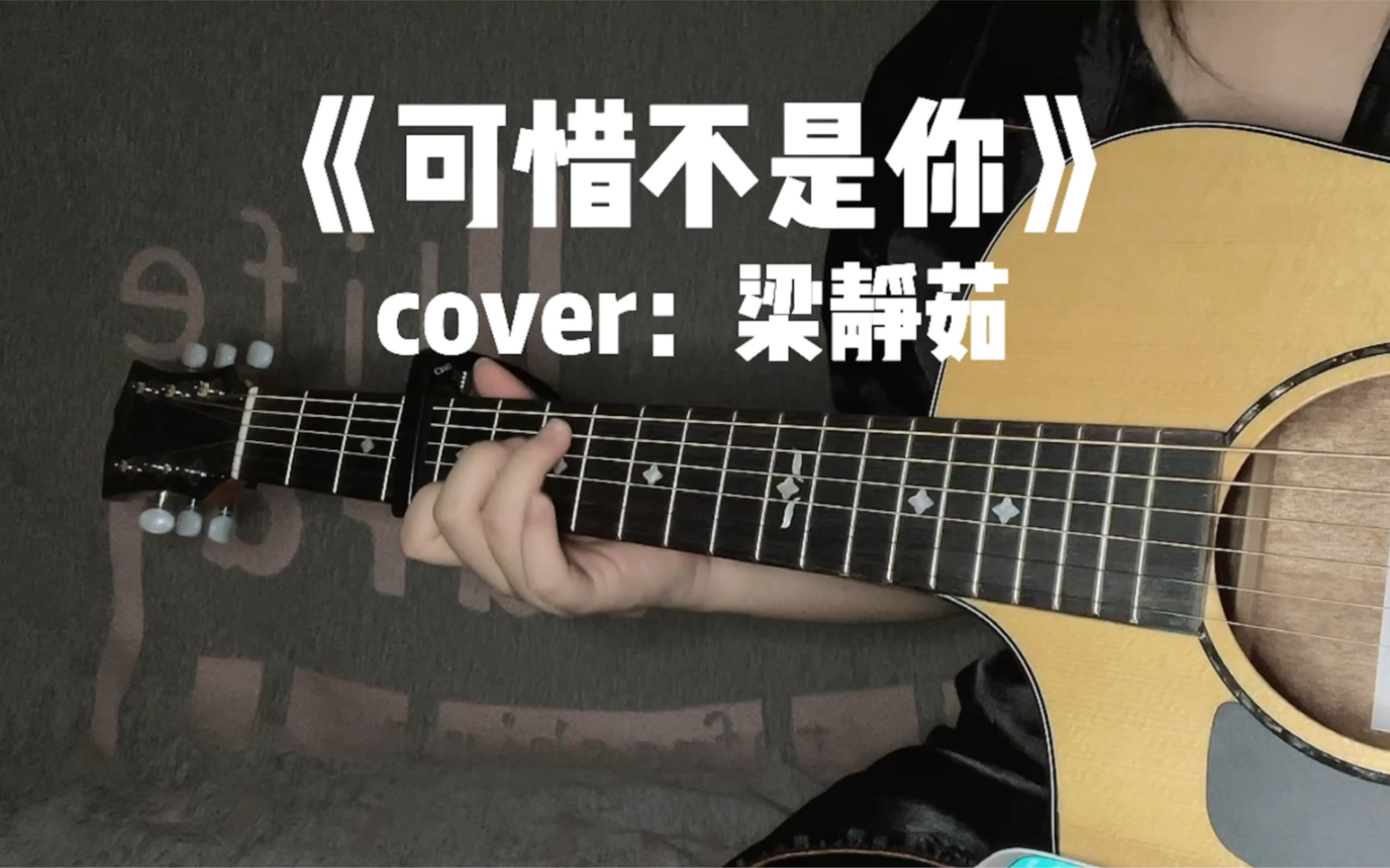 《可惜不是你》陪我到最后 cover:梁静茹 吉他弹唱哔哩哔哩bilibili