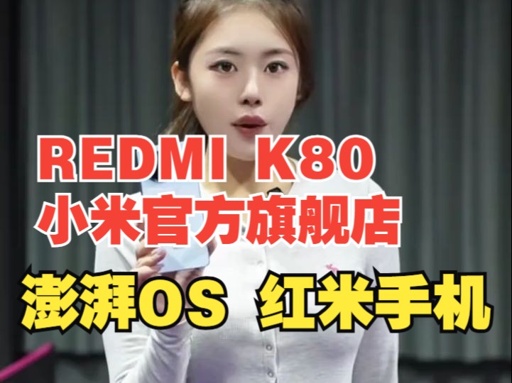 REDMI K80 ,小米官方旗舰店 ,澎湃OS 红米手机哔哩哔哩bilibili