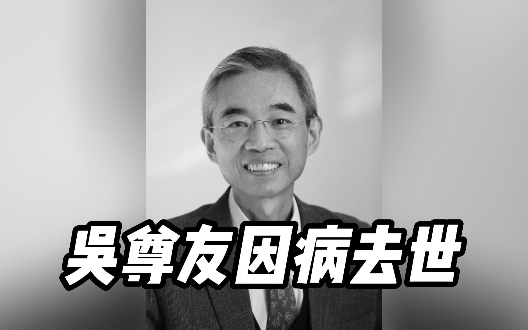 吴尊友因病不幸去世,享年60岁哔哩哔哩bilibili