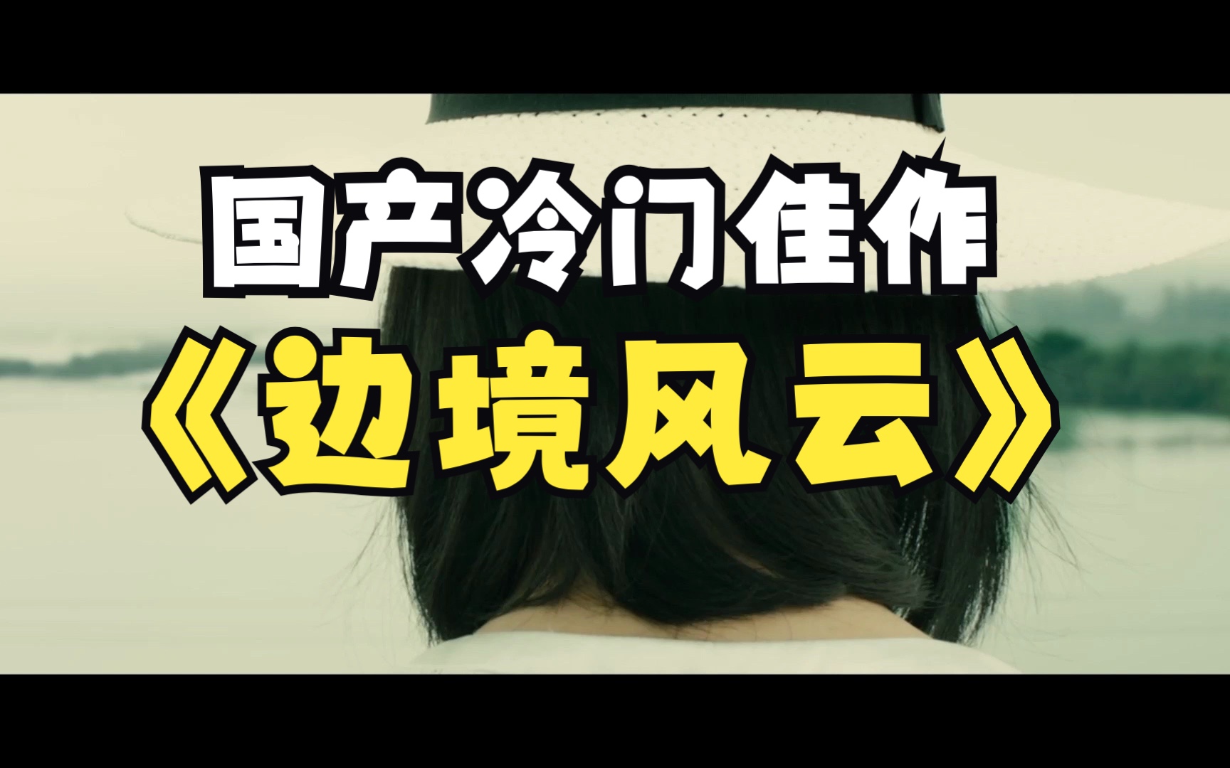 国产冷门佳作《边境风云》孙红雷演技爆发