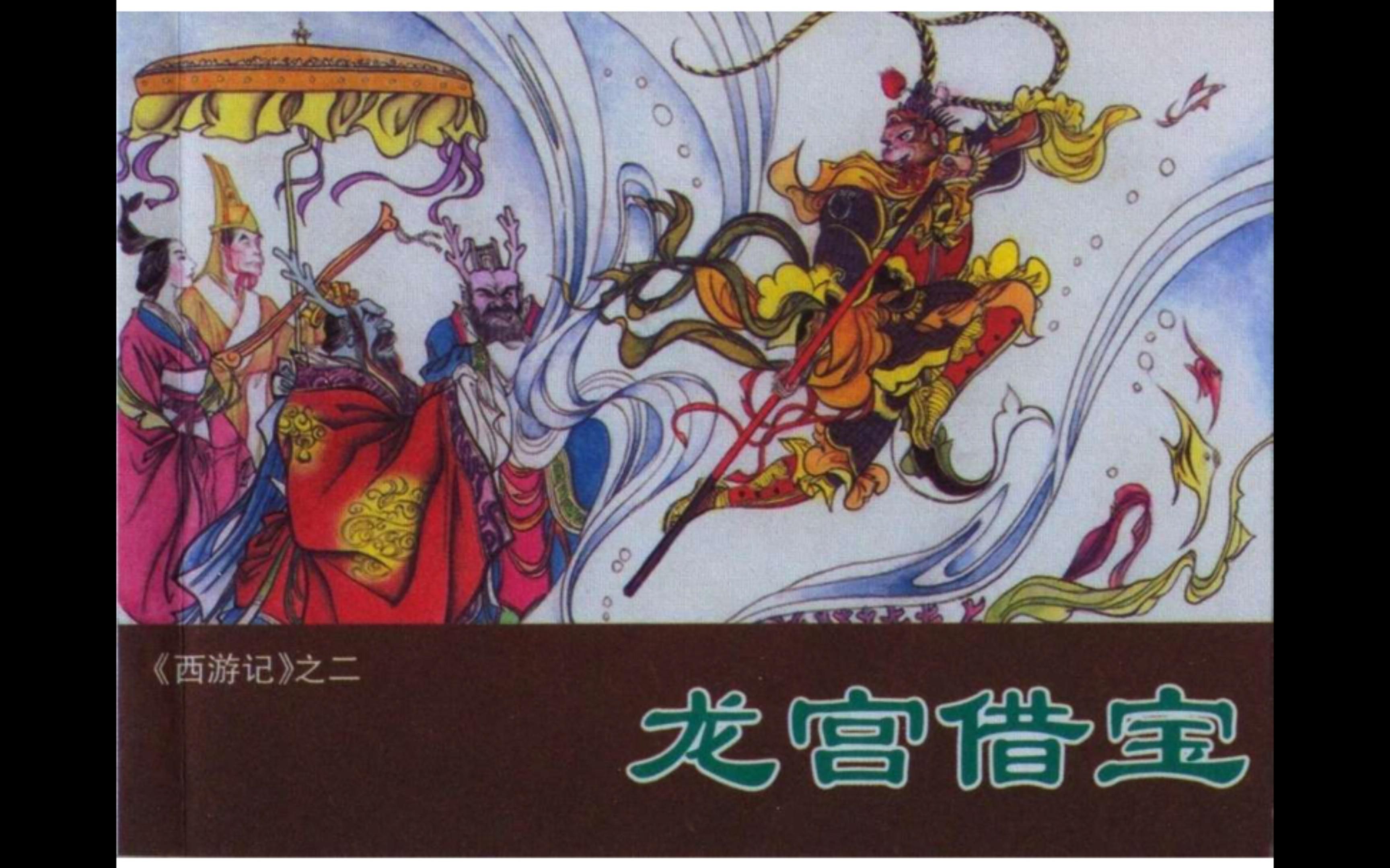 西游记之龙宫借宝三