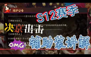 下载视频: 【决战平安京】s12全新装备讲解（辅助 篇）