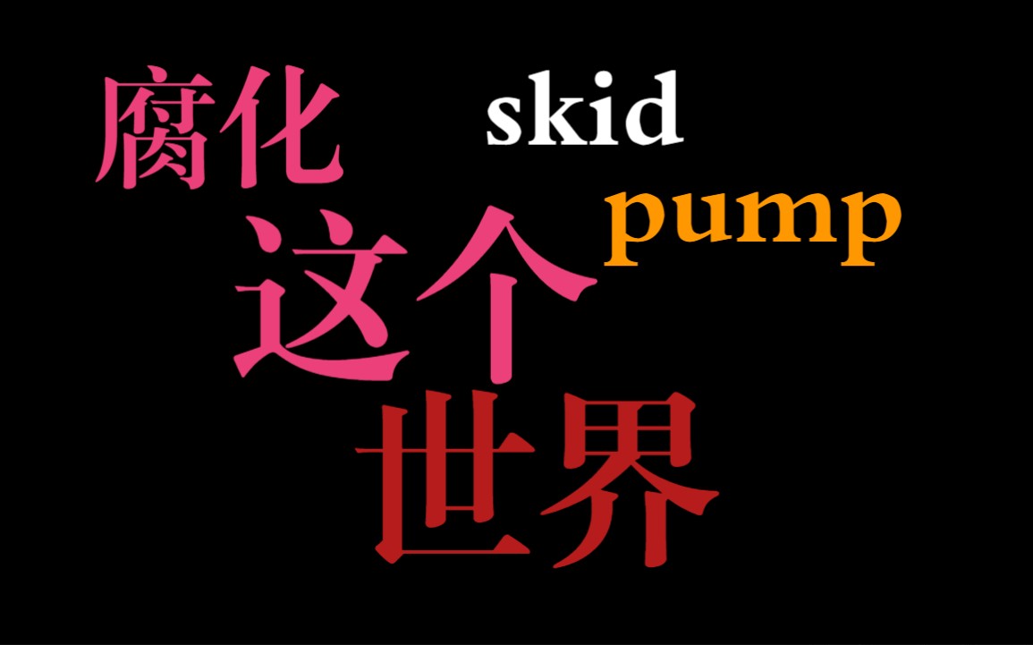 【腐化】恐怖夜又將到來 skid pump