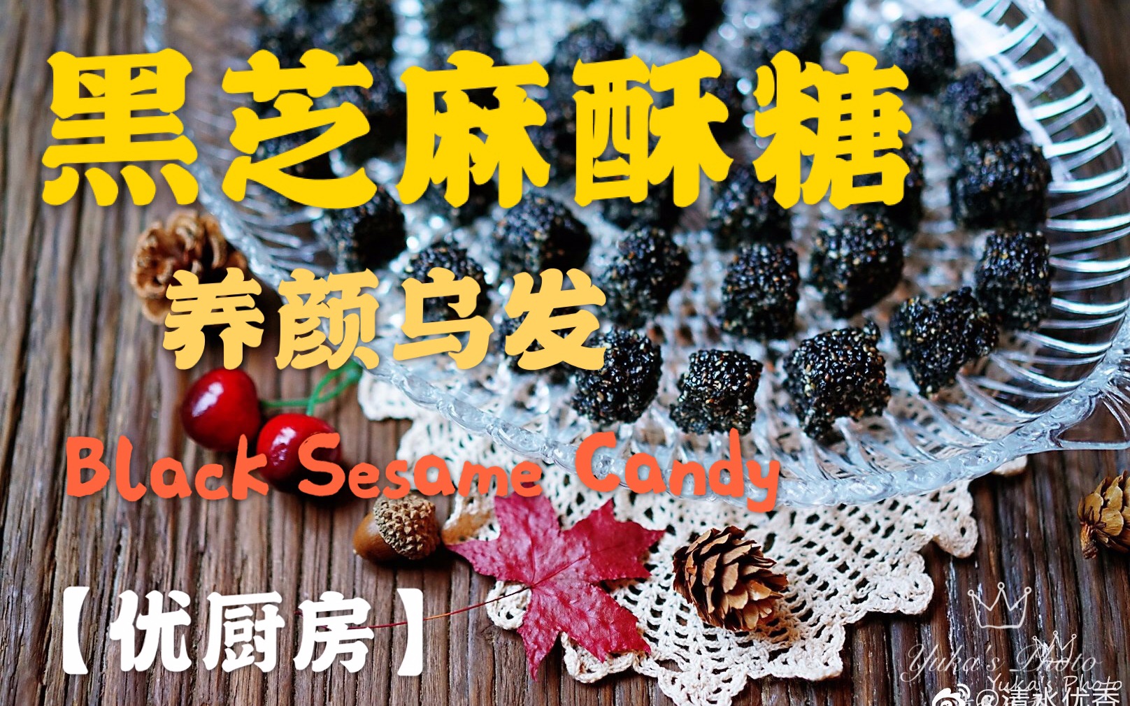 【优厨房】养颜乌发的黑芝麻酥糖(情人节快乐)Black Sesame Candy哔哩哔哩bilibili