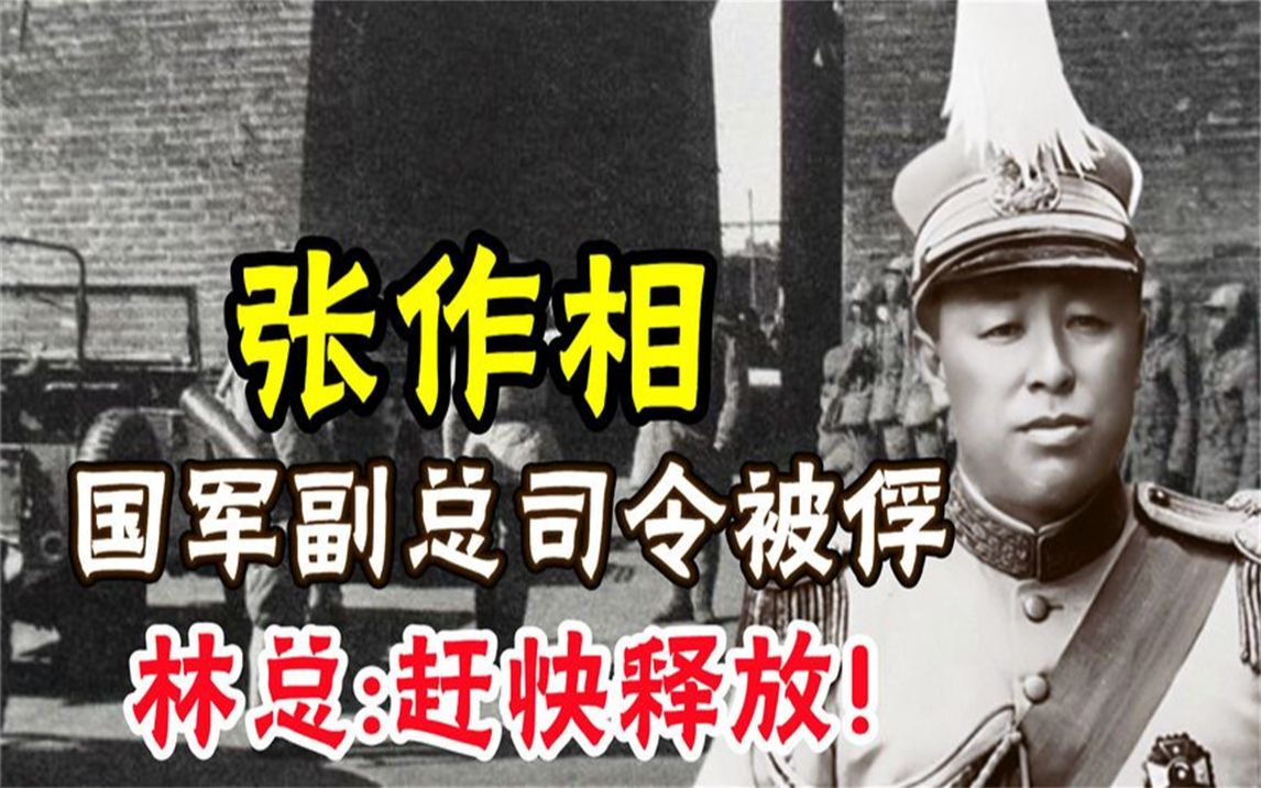 锦州战役,我军俘虏国军副司令张作相,首长得知后下令:立即释放
