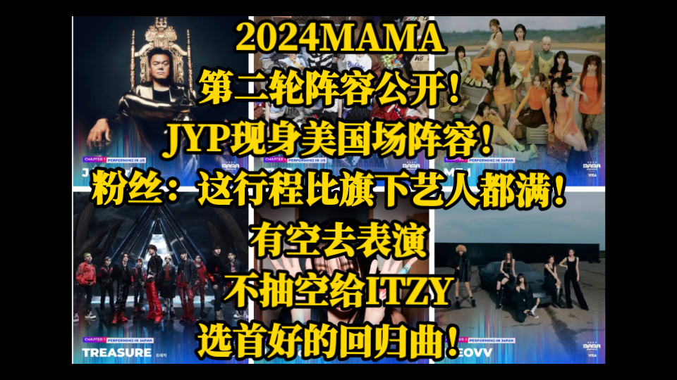 2024MAMA第二轮阵容公开!JYP现身美国场阵容!粉丝:这行程比旗下艺人都满!有空去表演,不抽空给ITZY选首好的回归曲!哔哩哔哩bilibili