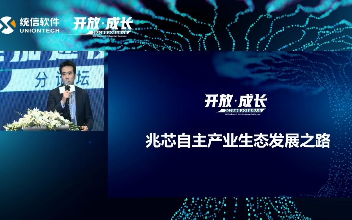 【20201223】兆芯夏飞演讲【统信UOS生态大会“生态构建加速度”】哔哩哔哩bilibili