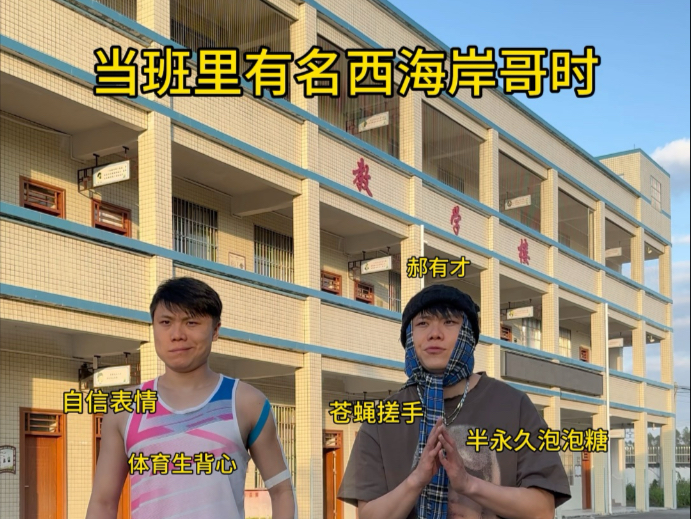 当班里有名西海岸哥时!