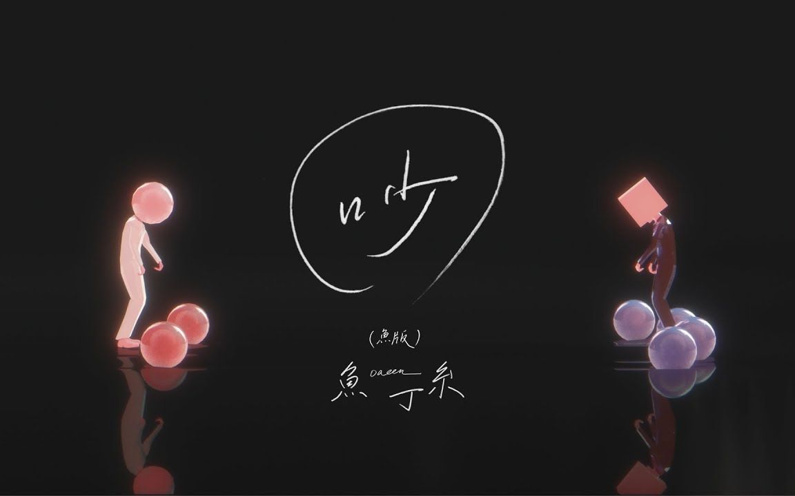 【苏打绿/鱼丁糸】〈吵 noisy(鱼版)〉官方mv