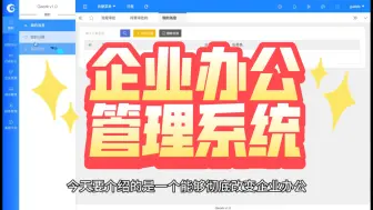 Download Video: Gwork企业微办公管理系统