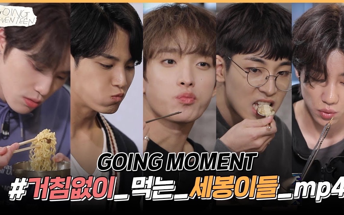 200618[going moment] seventeen 小十七团综更新