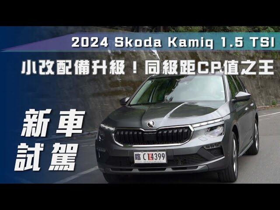 【7Car小七车观点】试驾斯柯达柯米克(全球版)Skoda Kamiq 1.5 TSI|小改配备升级!同级距CP值之王【中文字幕】哔哩哔哩bilibili