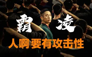 Download Video: 【林林总总12】我鼓励人要永远保持攻击性