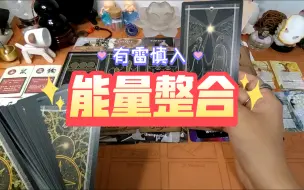 Télécharger la video: 【暮光塔罗】能量整合：某个伤你至深的旧人，看到你的人生正在好转，试图通过超自然能量毁掉你，控制你，让你哭着回去求Ta，主动成为TA的三方！但是，受到了神的惩罚！