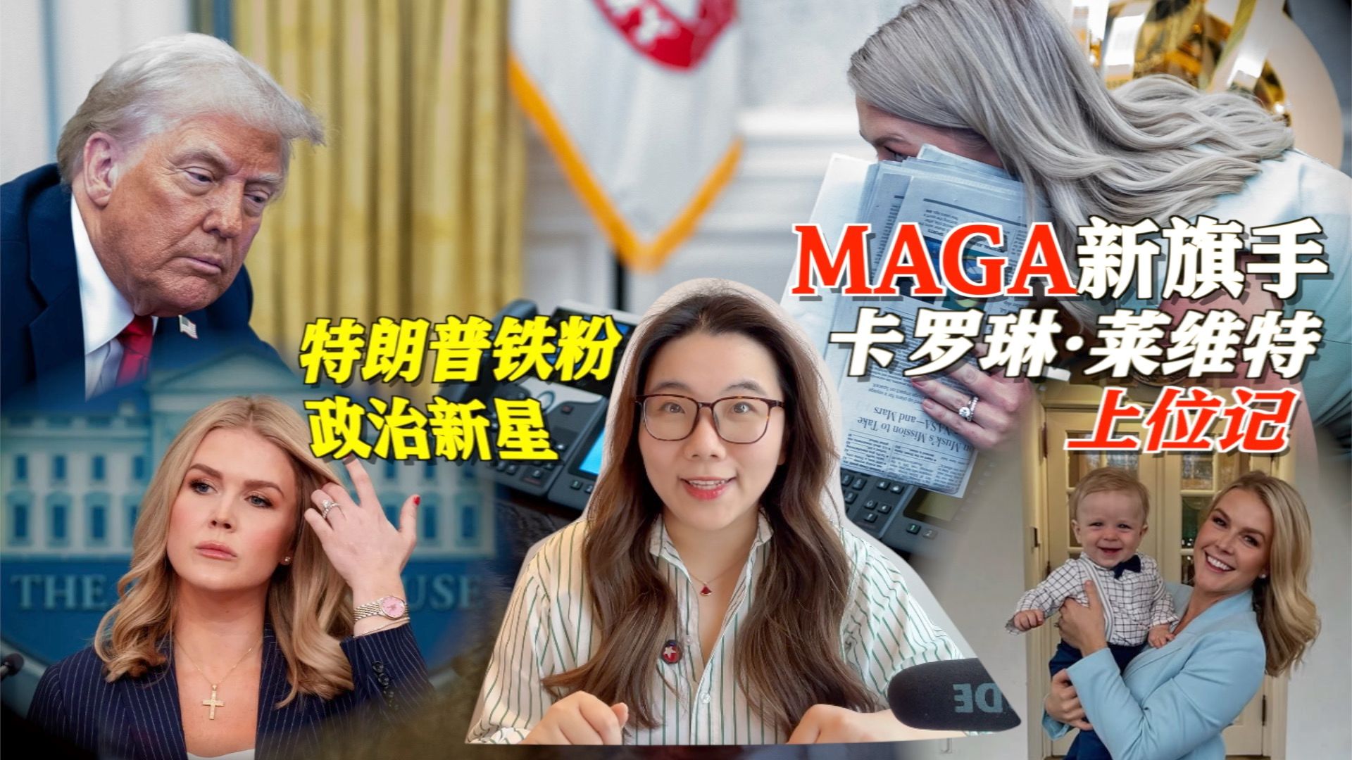 从卖冰淇淋的小镇姑娘到MAGA新旗手 最年轻白宫新闻秘书卡罗琳·莱维特上位记