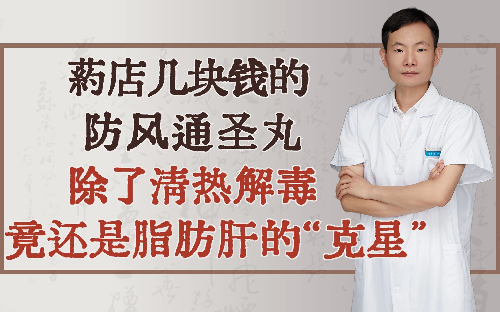 药店几块钱的防风通圣丸,除了清热解毒,竟还是脂肪肝的“克星”哔哩哔哩bilibili