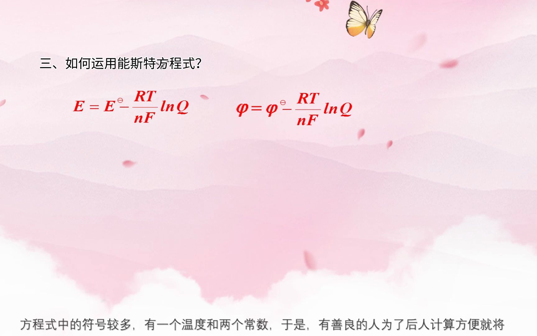 【yf化学微课】能斯特方程式哔哩哔哩bilibili