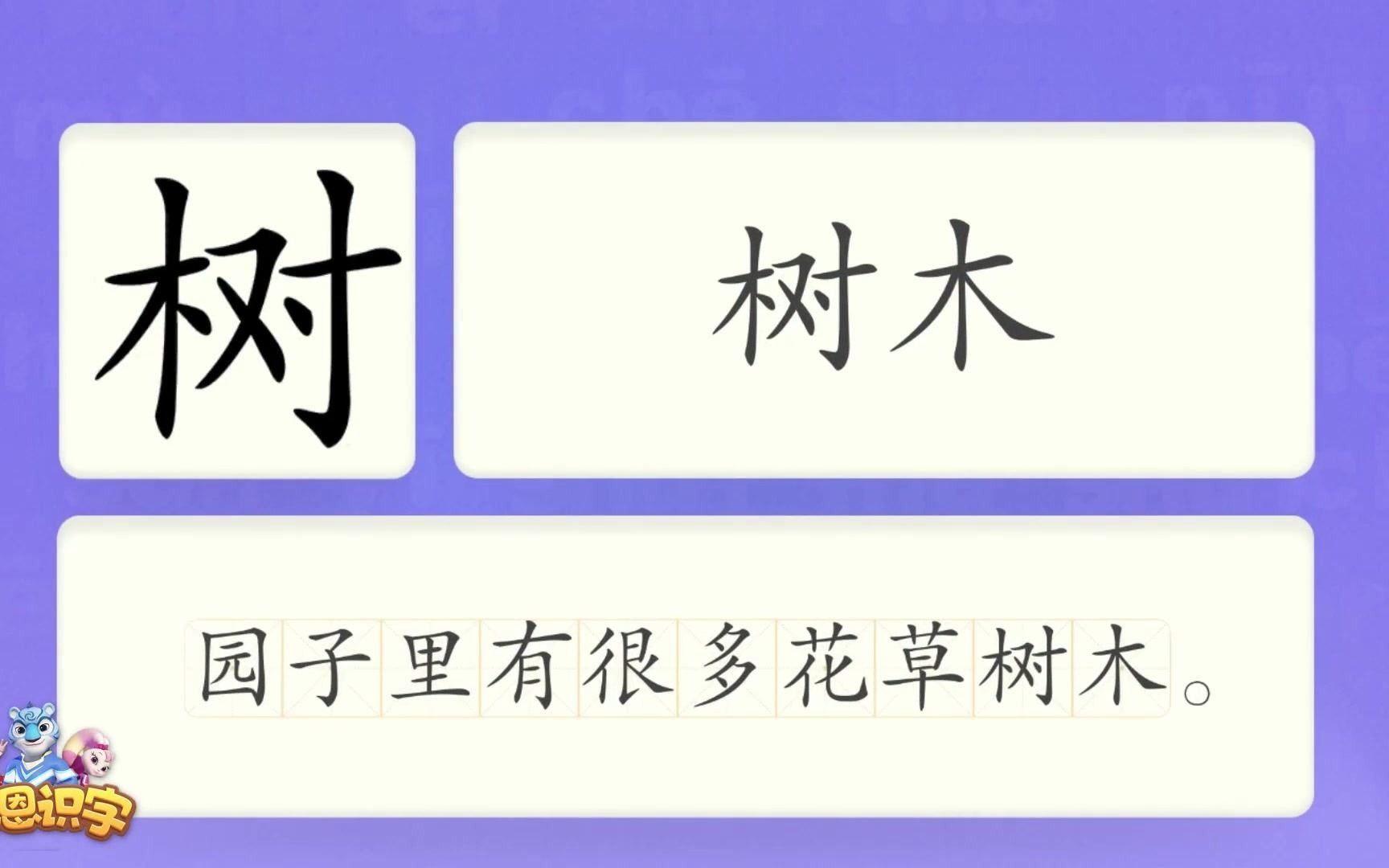 [图]洪恩识字_汉字卡_0219_树_园子里有很多花草树木。_树木_树林_大树_汉字启蒙_宝宝学汉字_国学启蒙_高清_免费