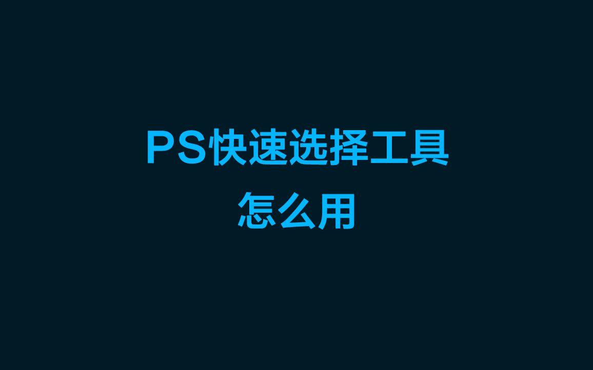 PS快速选择工具怎么用?一次性快速教会你!哔哩哔哩bilibili