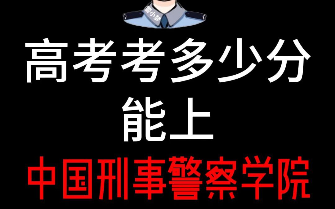 高考考多少分能上中国刑事警察学院哔哩哔哩bilibili