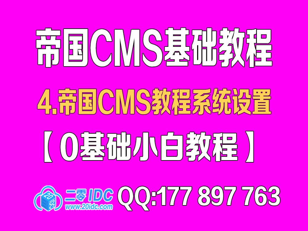 4.帝国cms教程系统设置【0基础教程】哔哩哔哩bilibili