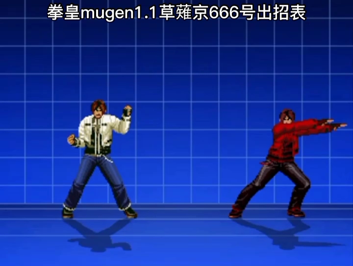 拳皇mugen1.1草薙京666号出招表拳皇演示