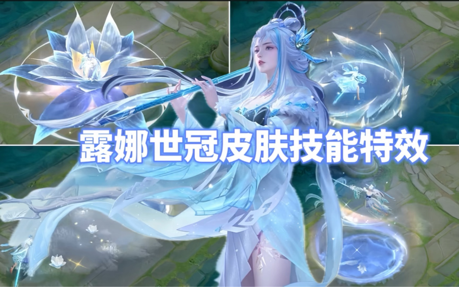 露娜新皮肤即将上线!仙侠风造型绝美,箫剑霜花蓝白特效!