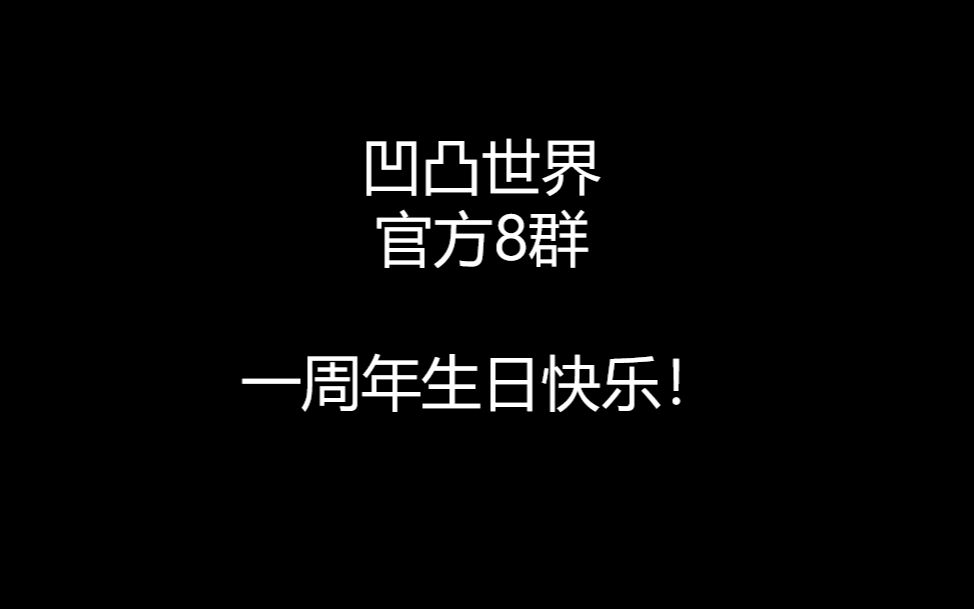 【凹凸官群】凹凸世界官方8群 一周年生贺哔哩哔哩bilibili