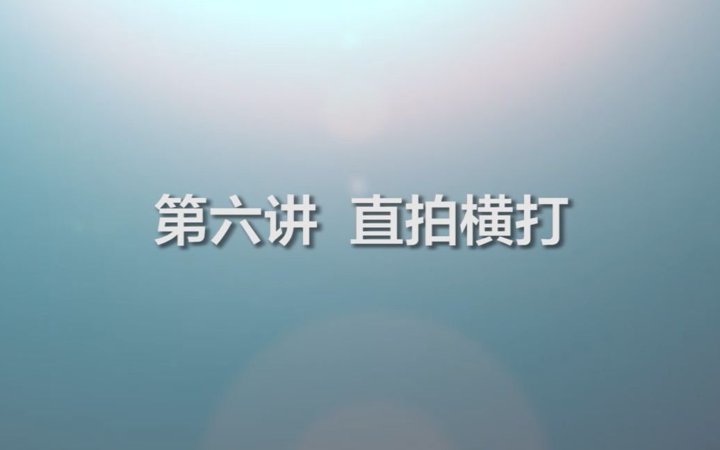 【乒乓基础课】6.直拍横打哔哩哔哩bilibili