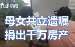 Download Video: 母女共立遗嘱捐出千万房产：人这辈子无法永远拥有财产